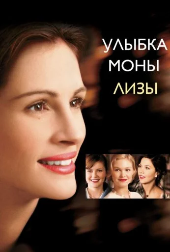 Улыбка Моны Лизы (2003) онлайн бесплатно